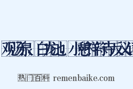 观汤泉，白龙池，小憩祥符寺反义词是什么意思的图片
